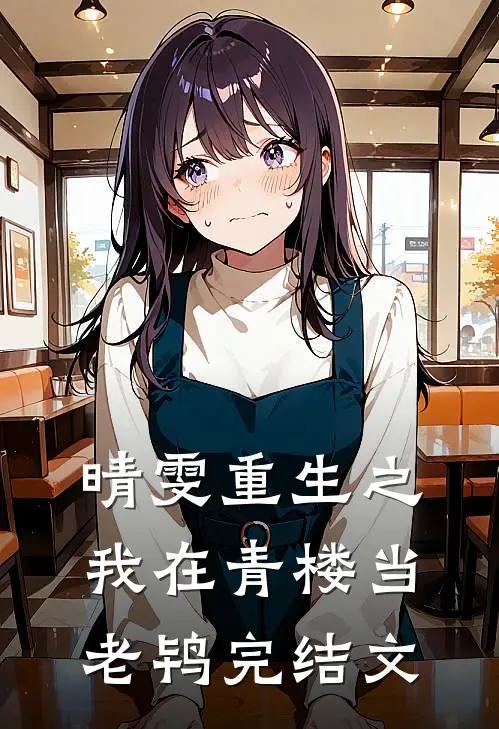 晴雯重生之我在青楼当老鸨完结文章