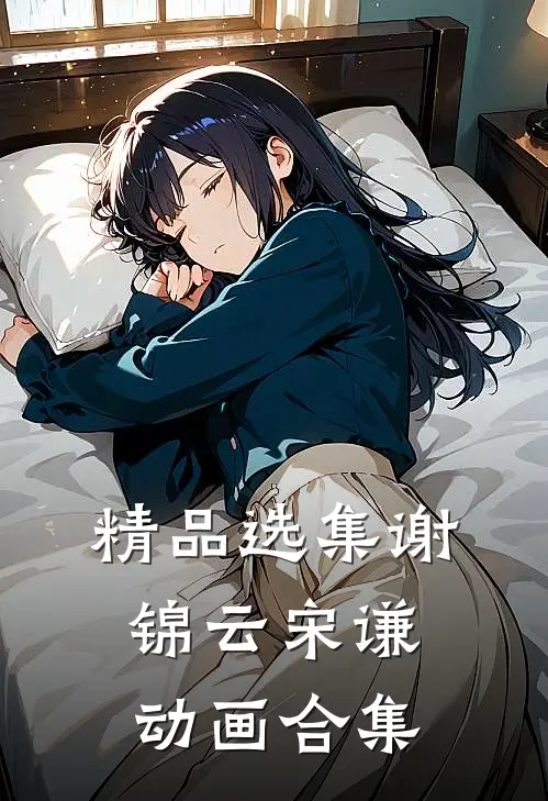 精品选集谢锦云宋谦动画合集