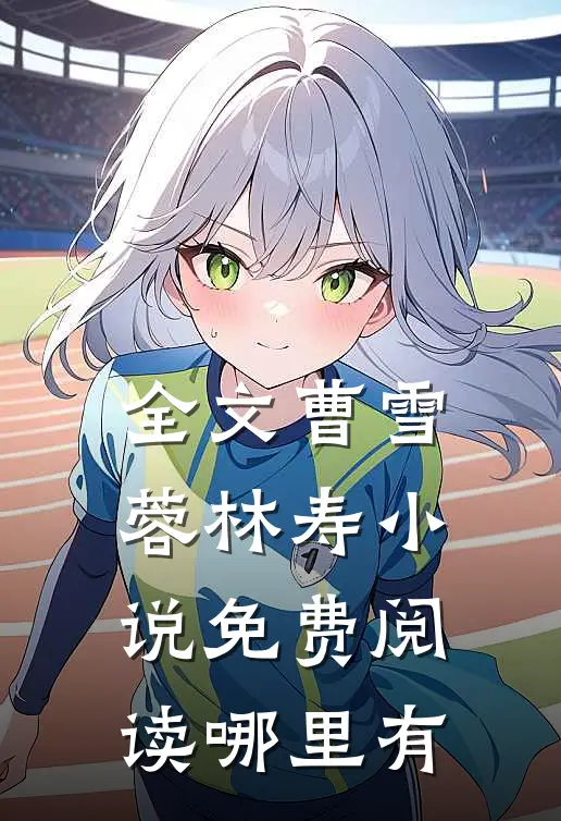 全文曹雪蓉林寿小说免费阅读哪里有