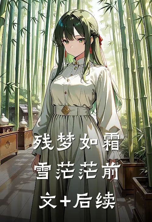 残梦如霜雪茫茫前文+后续
