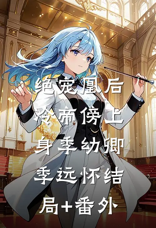 绝宠凰后：冷帝傍上身季幼卿季远怀结局+番外
