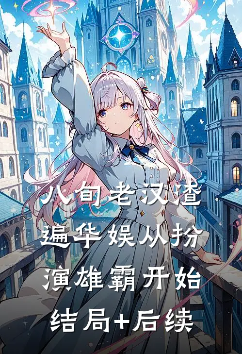 八旬老汉渣遍华娱从扮演雄霸开始结局+后续