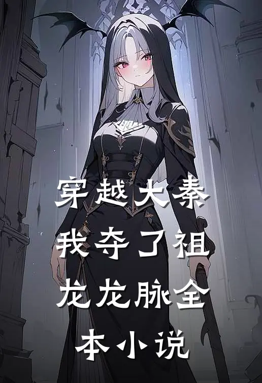 穿越大秦,我夺了祖龙龙脉全本