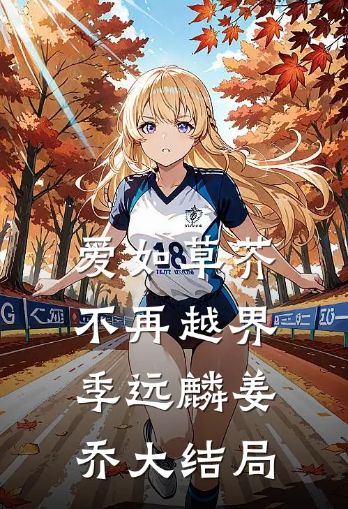 爱如草芥，不再越界季远麟姜乔大结局