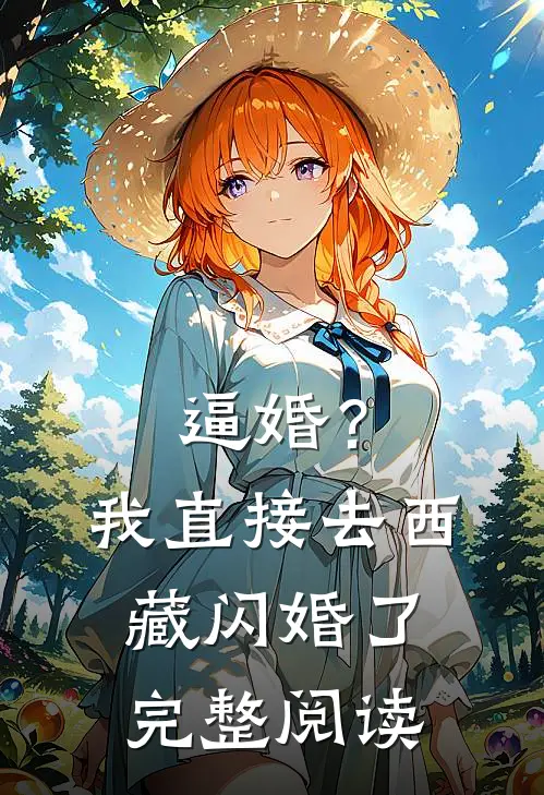 逼婚？我直接去西藏闪婚了完整阅读