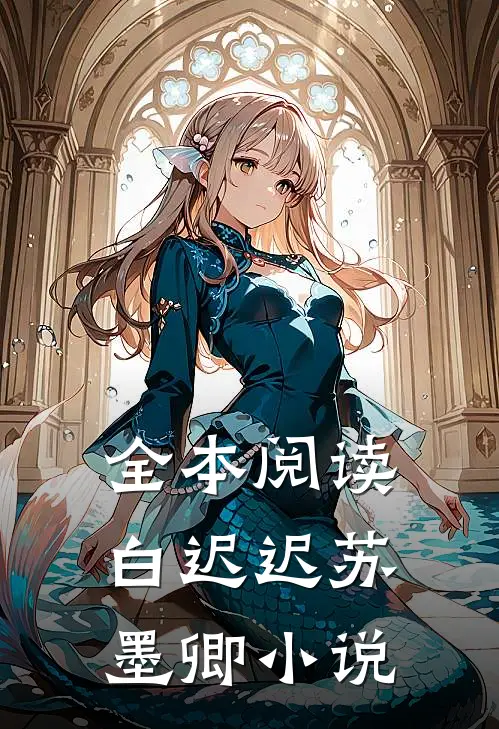 全本阅读白迟迟苏墨卿小说