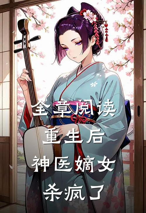 全章阅读重生后,神医嫡女杀疯了