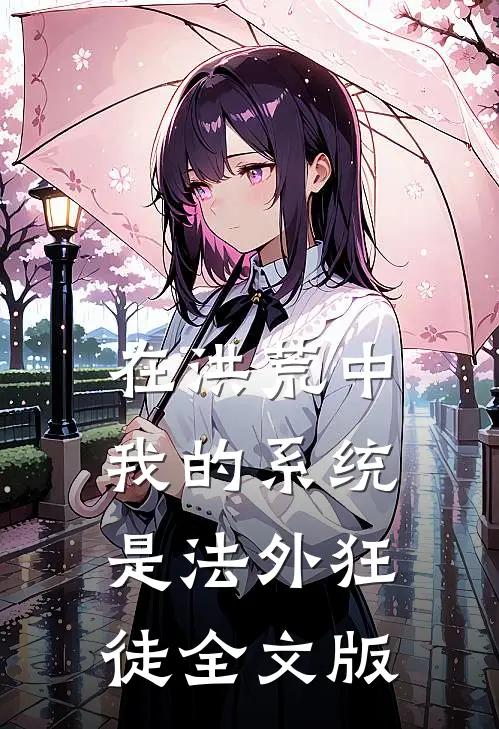 在洪荒中，我的系统是法外狂徒全文版