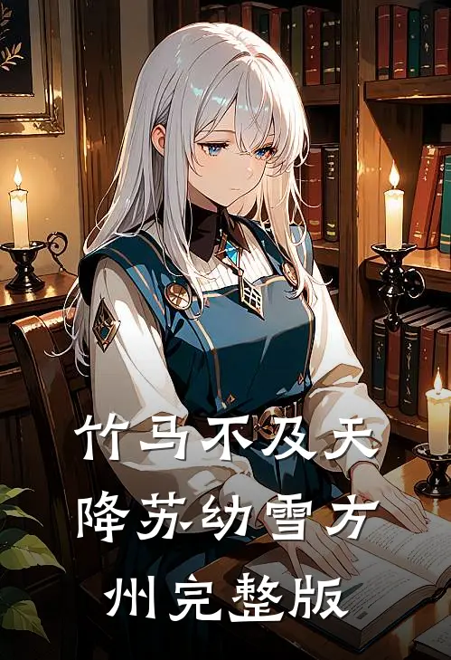 竹马不及天降苏幼雪方州完整版