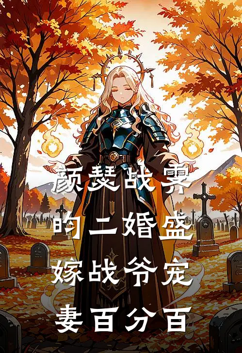 颜瑟战霁昀二婚盛嫁战爷宠妻百分百