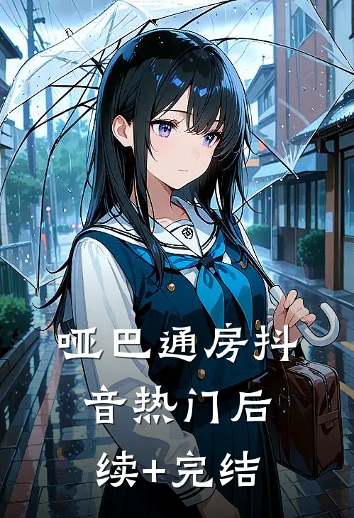 哑巴通房抖音热门后续+完结