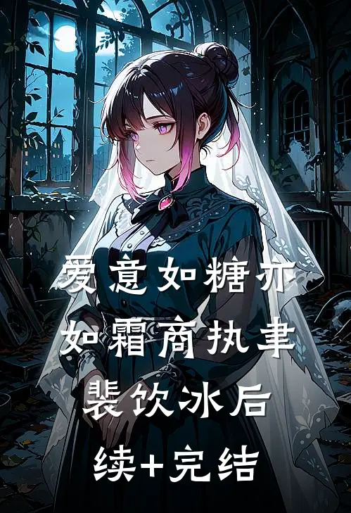 爱意如糖亦如霜商执聿裴饮冰后续+完结