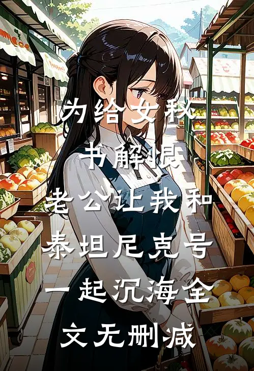 为给女秘书解恨，老公让我和泰坦尼克号一起沉海全文无删减