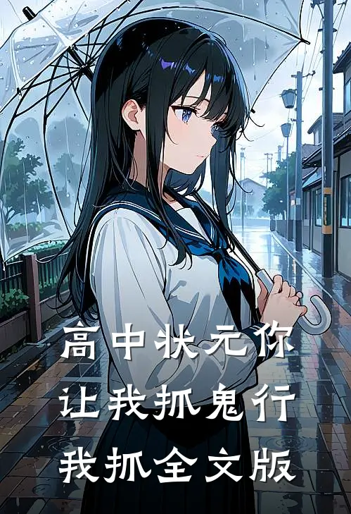 高中状元你让我抓鬼行我抓全文版