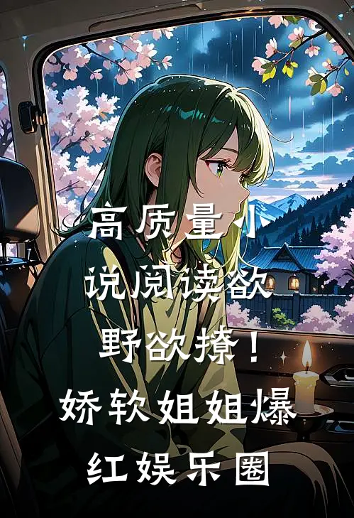 高质量小说阅读欲野欲撩！娇软姐姐爆红娱乐圈