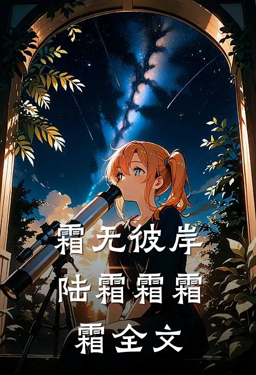 霜无彼岸陆霜霜霜霜全文