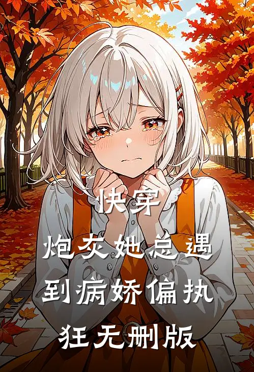 快穿：炮灰她总遇到病娇偏执狂无删版