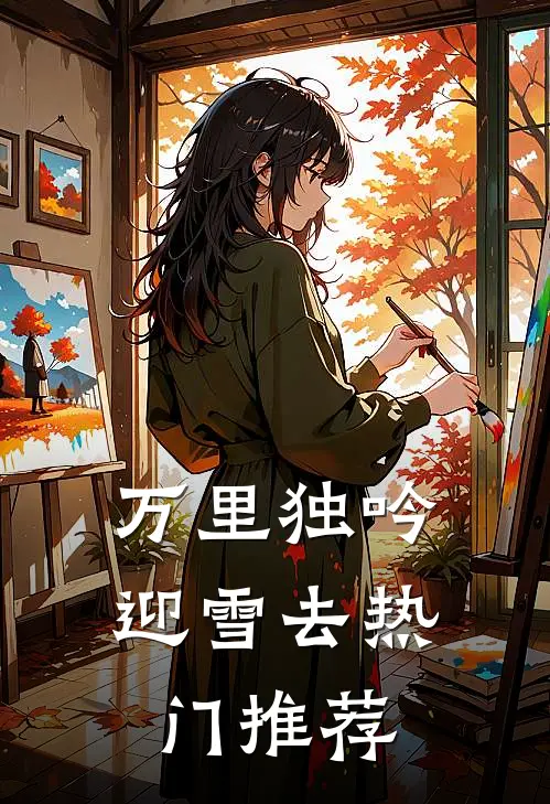 万里独吟迎雪去热门推荐