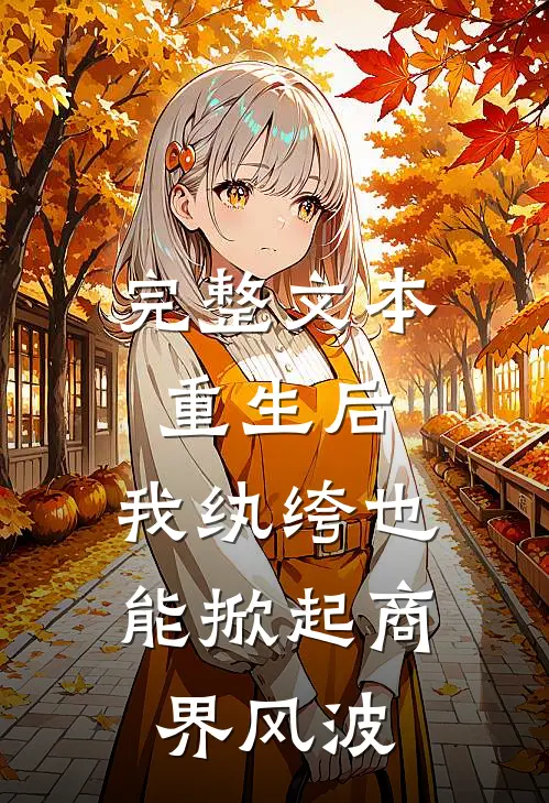 完整文本重生后，我纨绔也能掀起商界风波