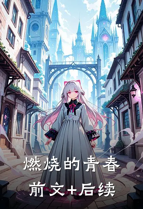 燃烧的青春前文+后续