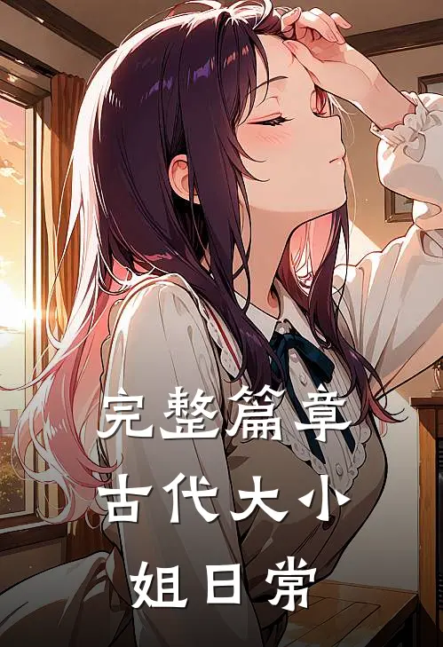 完整篇章古代大小姐日常