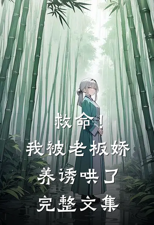 救命!我被老板娇养诱哄了完整文集