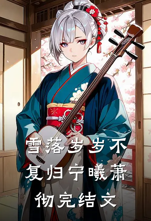 雪落岁岁不复归宁曦萧彻完结文