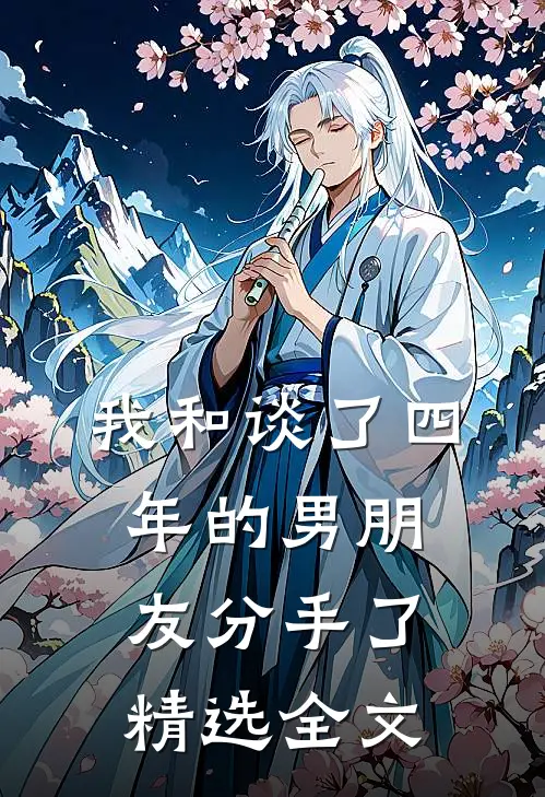 我和谈了四年的男朋友分手了精选全文