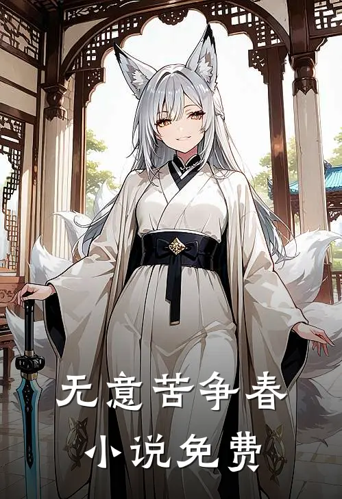 无意苦争春小说免费