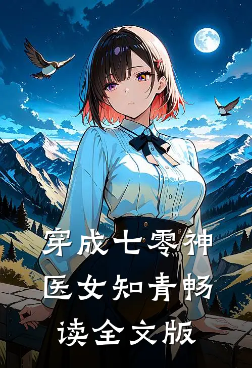 穿成七零神医女知青畅读全文版