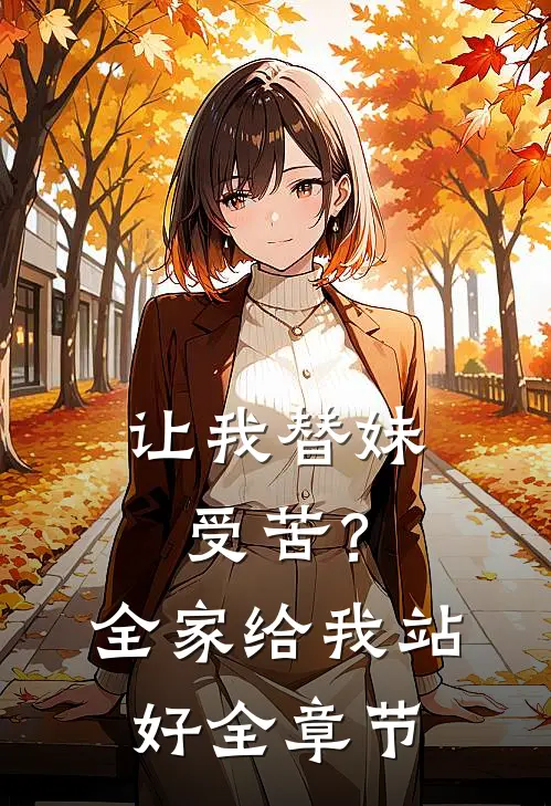 让我替妹受苦？全家给我站好全章节