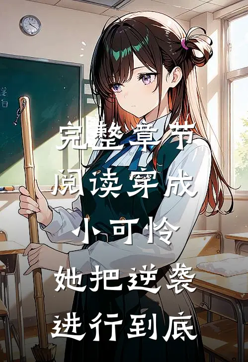 完整章节阅读穿成小可怜，她把逆袭进行到底