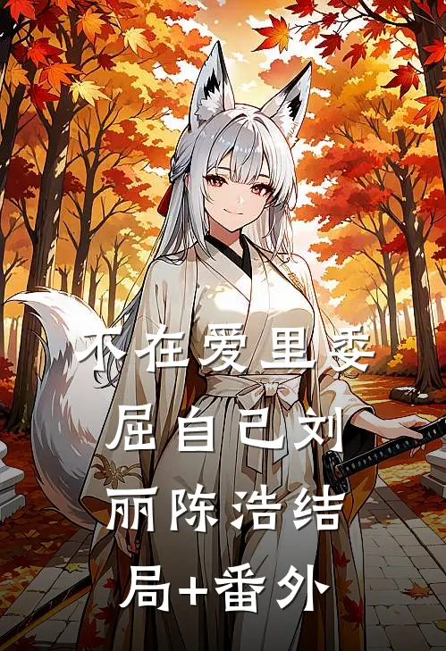 不在爱里委屈自己刘丽陈浩结局+番外
