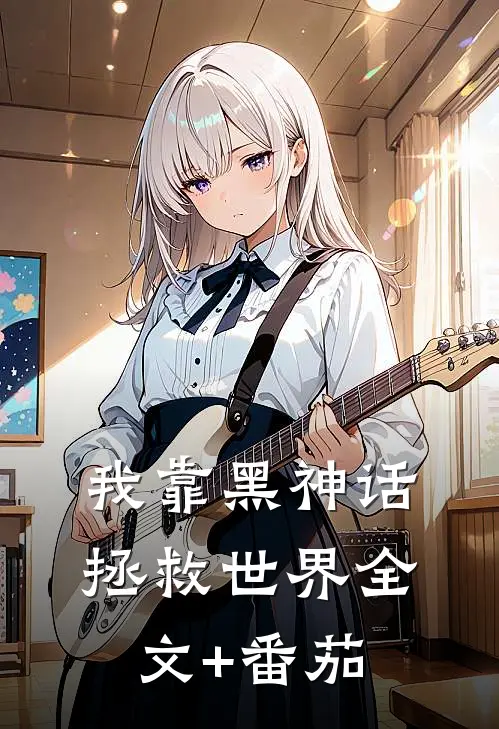 我靠黑神话拯救世界全文+番茄