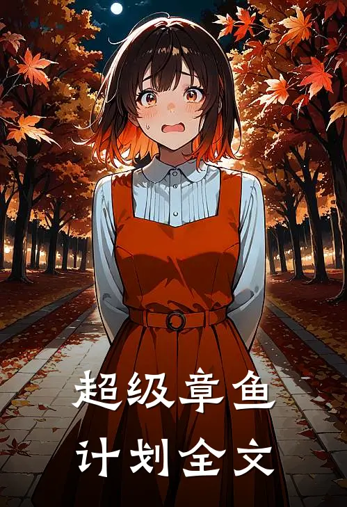 超级章鱼计划全文