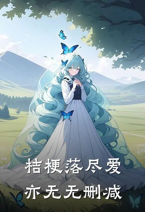 桔梗落尽爱亦无无删减
