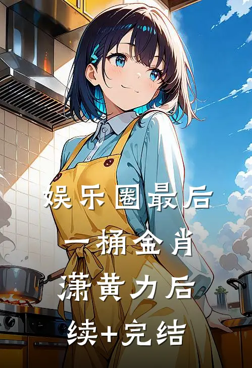 娱乐圈最后一桶金肖潇黄力后续+完结