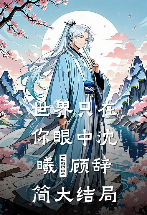 世界只在你眼中沈曦玥顾辞简大结局