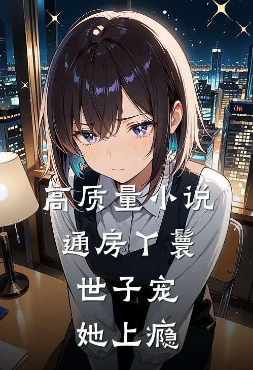 高质量小说通房丫鬟，世子宠她上瘾