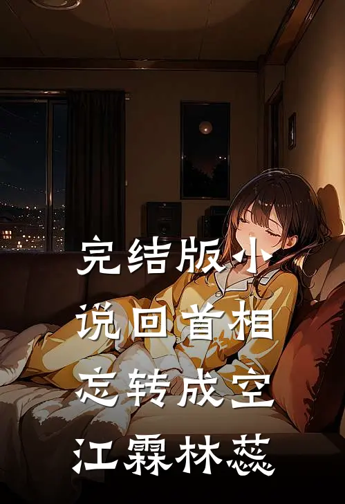 完结版小说回首相忘转成空江霖林蕊