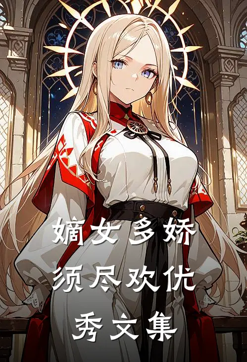 嫡女多娇，须尽欢优秀文集