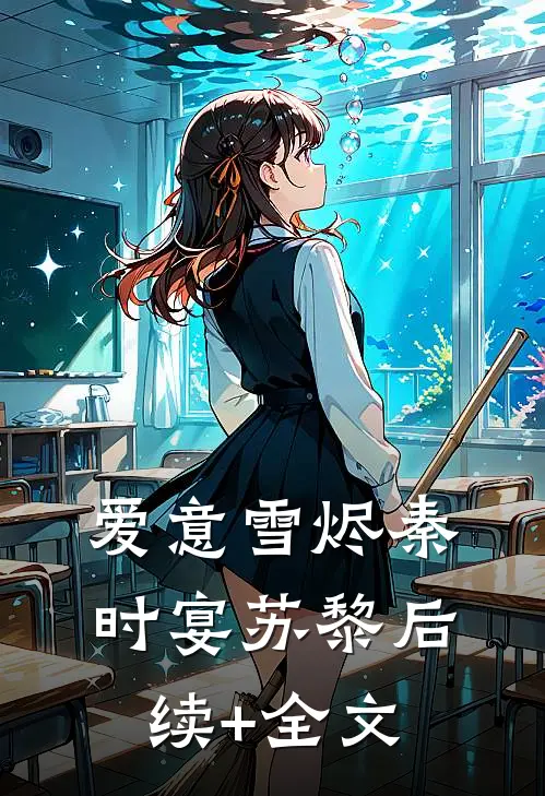 爱意雪烬秦时宴苏黎后续+全文