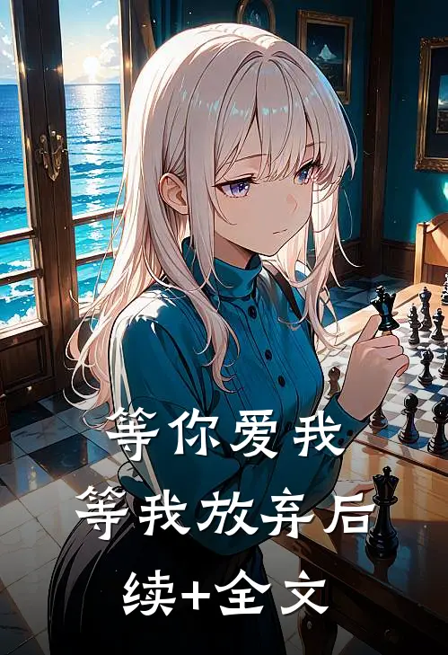 等你爱我，等我放弃后续+全文
