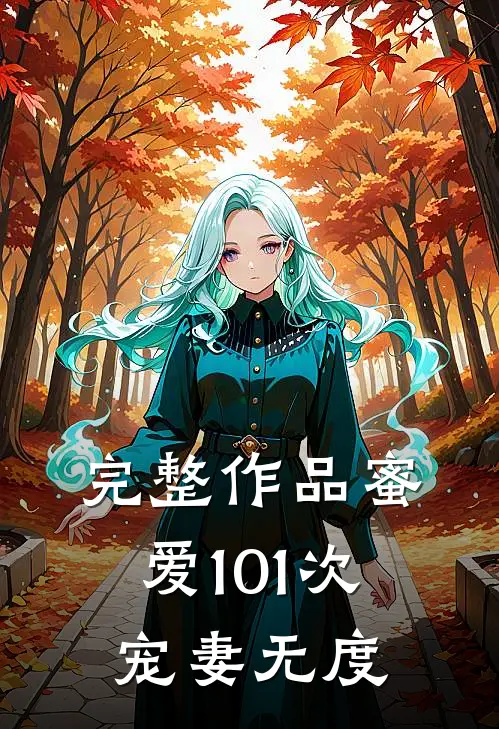 完整作品蜜爱101次宠妻无度