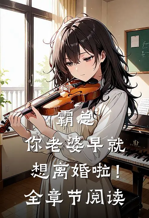 霸总,你老婆早就想离婚啦!全章节阅读