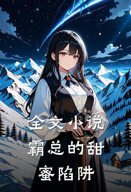 全文小说霸总的甜蜜陷阱