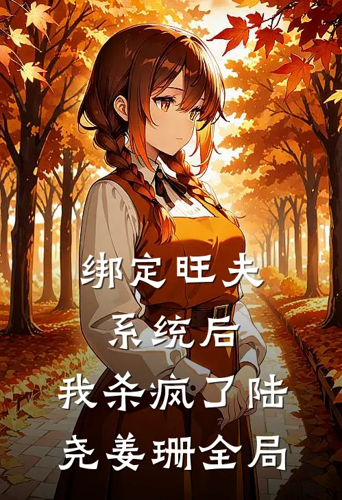 绑定旺夫系统后，我杀疯了陆尧姜珊全局