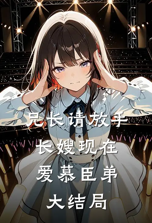 兄长请放手,长嫂现在爱慕臣弟大结局怎么样了