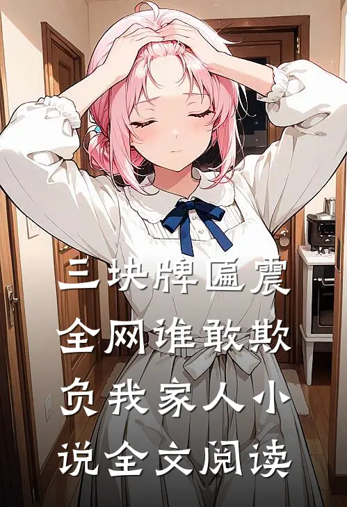 三块牌匾震全网谁敢欺负我家人小说全文阅读