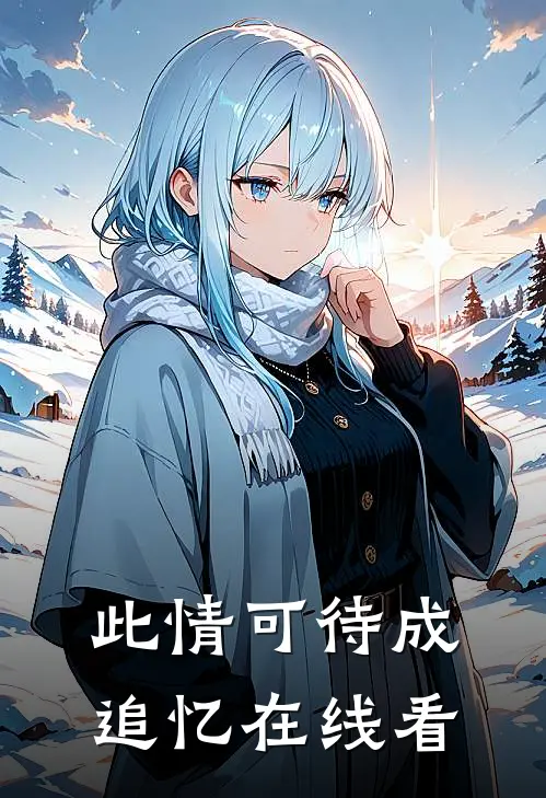此情可待成追忆在线看